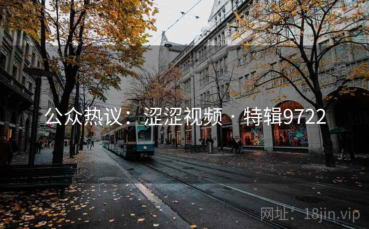 公众热议：涩涩视频 · 特辑9722