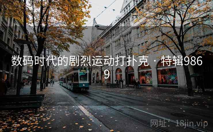 数码时代的剧烈运动打扑克 · 特辑9869