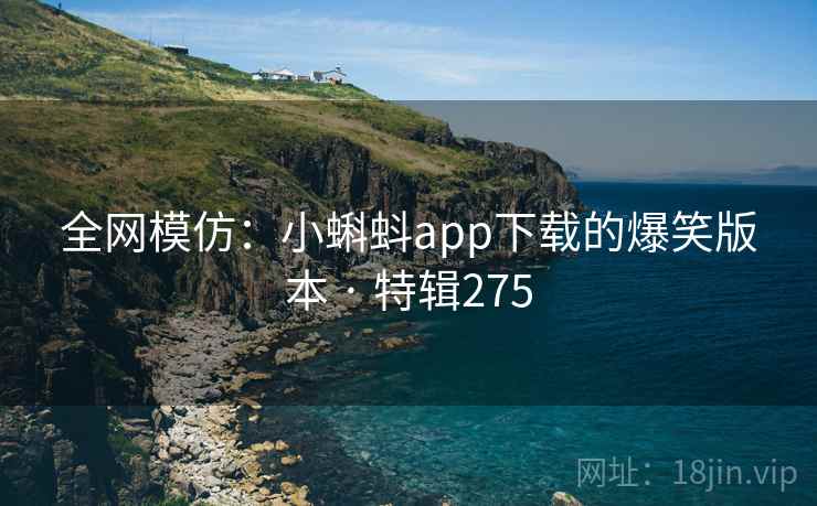 全网模仿：小蝌蚪app下载的爆笑版本 · 特辑275