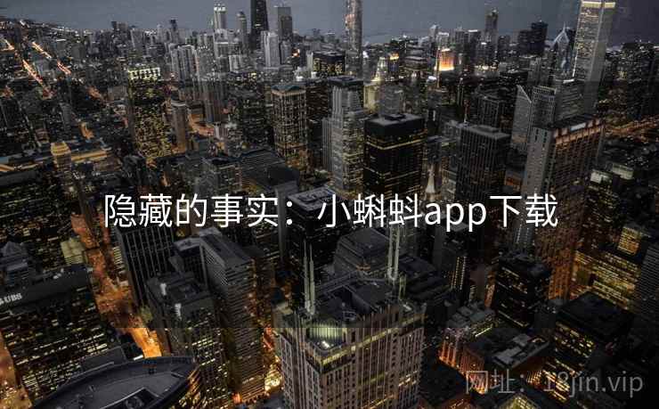 隐藏的事实：小蝌蚪app下载