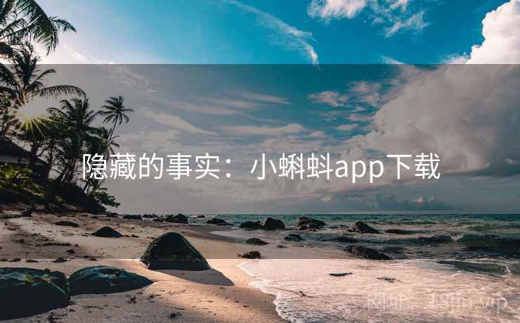隐藏的事实：小蝌蚪app下载